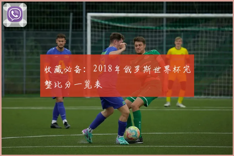 收藏必备：2018年俄罗斯世界杯完整比分一览表