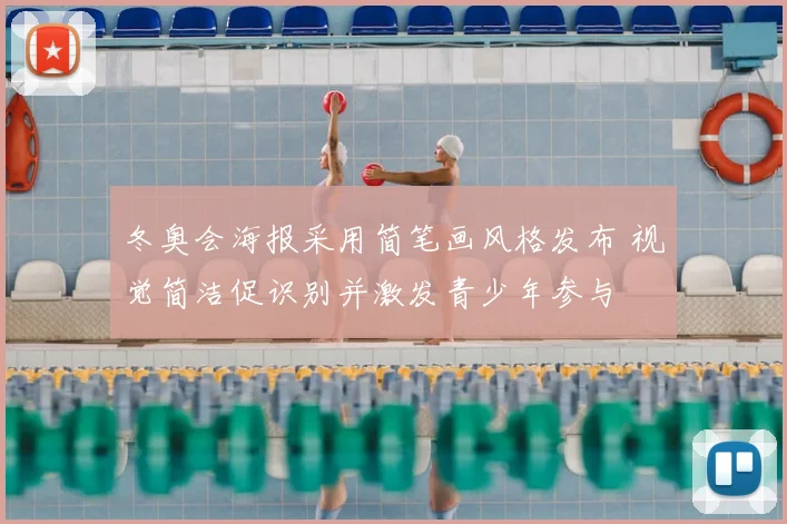 冬奥会海报采用简笔画风格发布 视觉简洁促识别并激发青少年参与