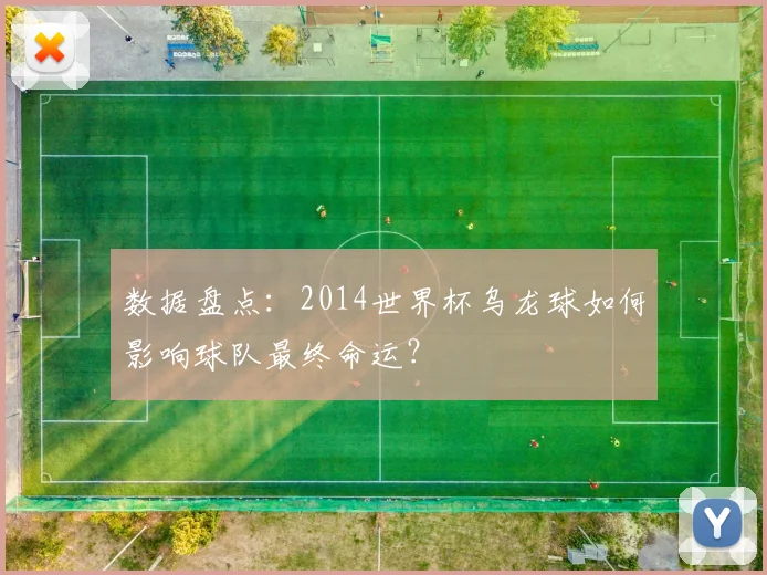 数据盘点：2014世界杯乌龙球如何影响球队最终命运？