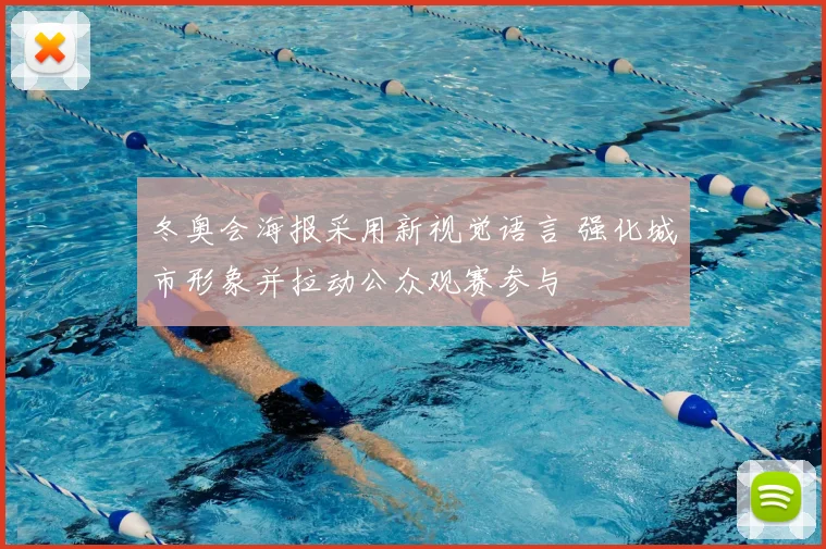 冬奥会海报采用新视觉语言 强化城市形象并拉动公众观赛参与