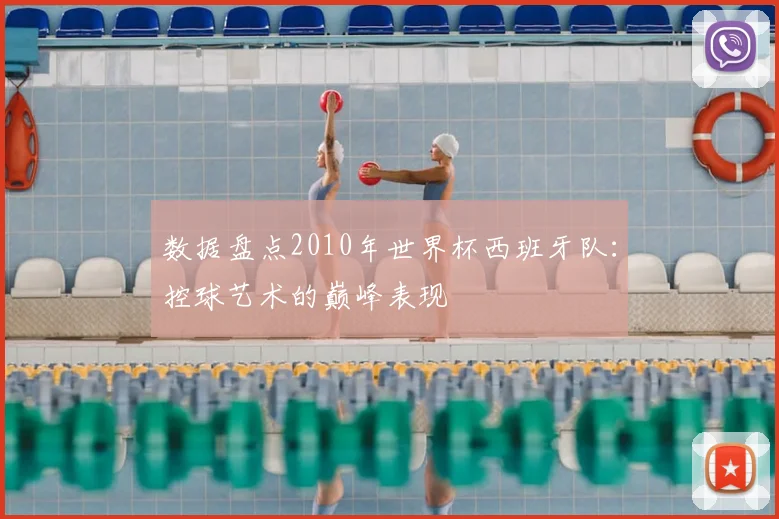 数据盘点2010年世界杯西班牙队：控球艺术的巅峰表现