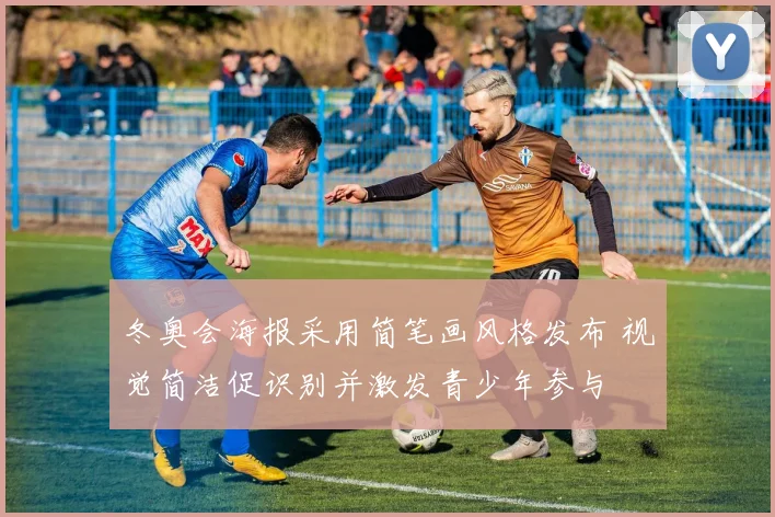 冬奥会海报采用简笔画风格发布 视觉简洁促识别并激发青少年参与