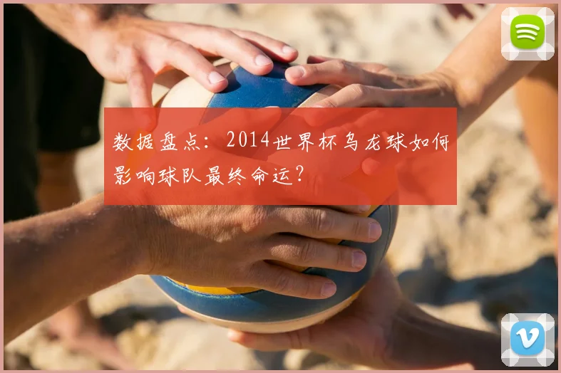 数据盘点：2014世界杯乌龙球如何影响球队最终命运？