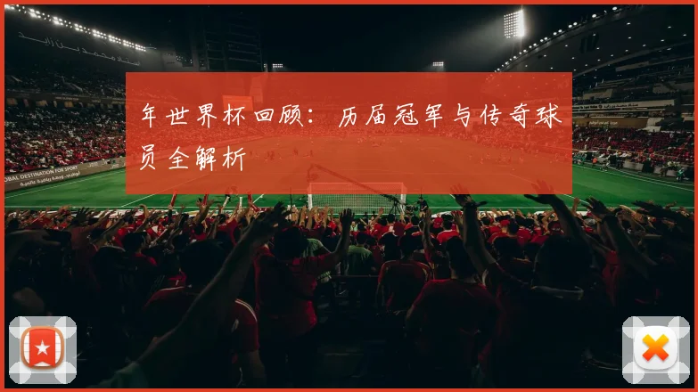 年世界杯回顾：历届冠军与传奇球员全解析