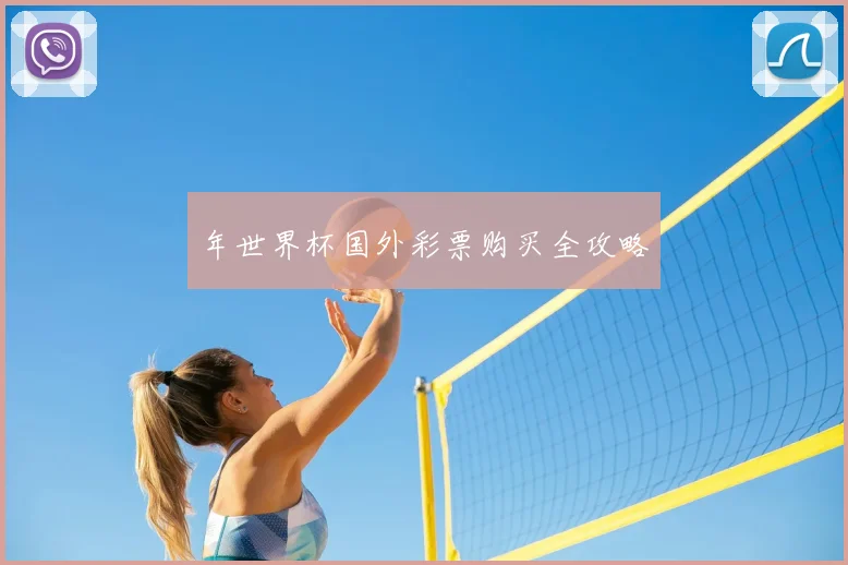 年世界杯国外彩票购买全攻略