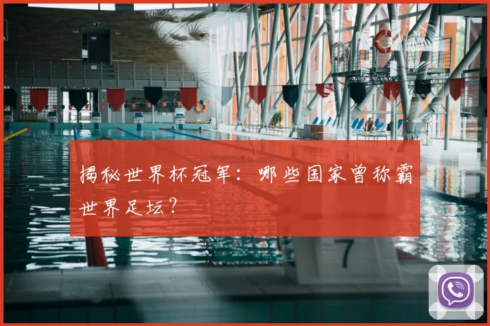 揭秘世界杯冠军：哪些国家曾称霸世界足坛？