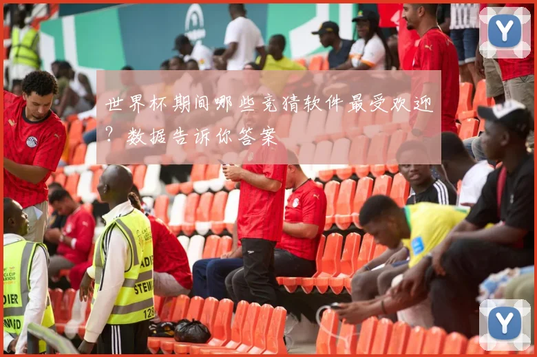 世界杯期间哪些竞猜软件最受欢迎?数据告诉你答案