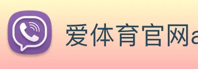 爱体育官网app下载 logo